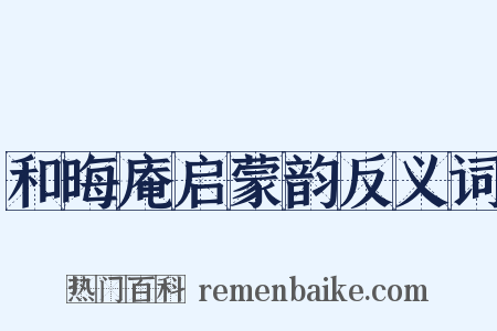 和晦庵启蒙韵反义词是什么意思的图片